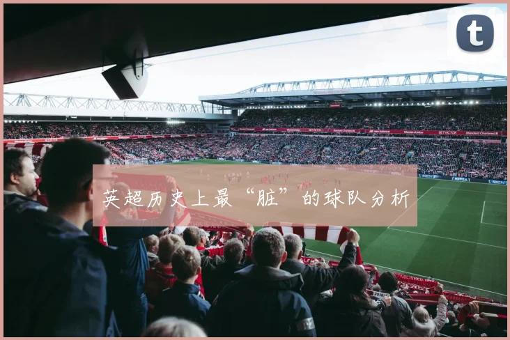 英超历史上最“脏”的球队分析