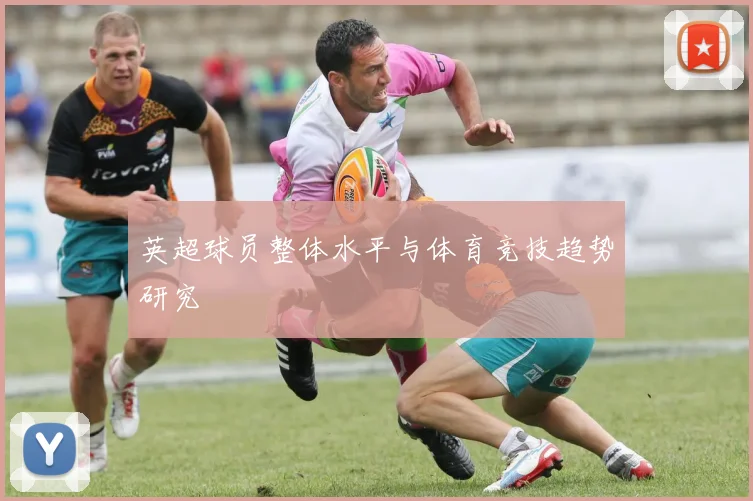 英超球员整体水平与体育竞技趋势研究
