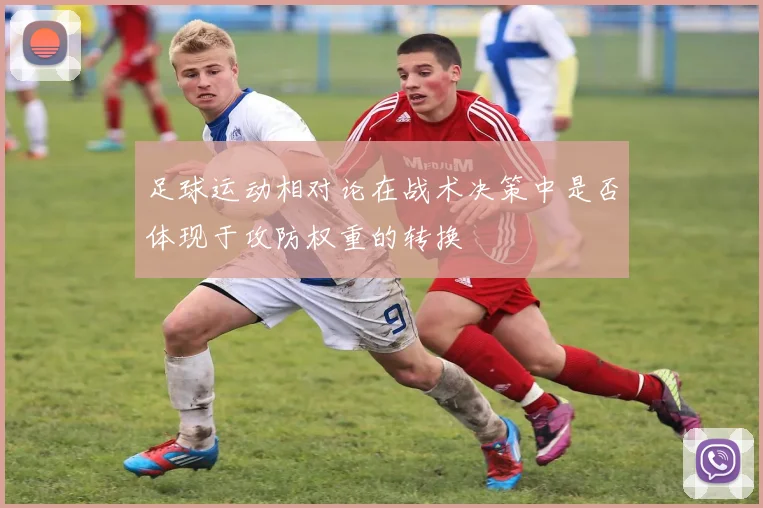 足球运动相对论在战术决策中是否体现于攻防权重的转换