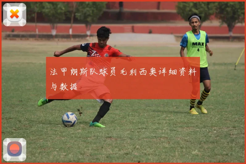 法甲朗斯队球员毛利西奥详细资料与数据