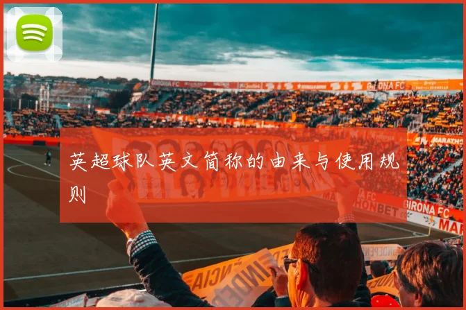 英超球队英文简称的由来与使用规则