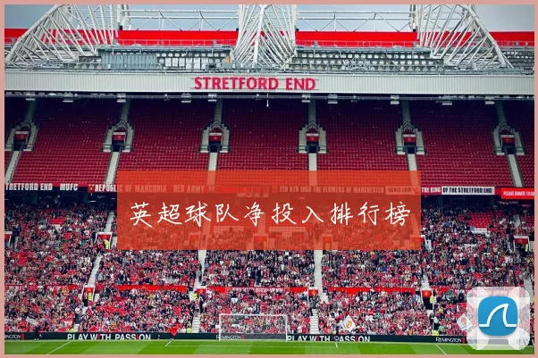 英超球队净投入排行榜