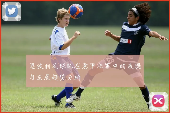 恩波利足球队在意甲联赛中的表现与发展趋势分析