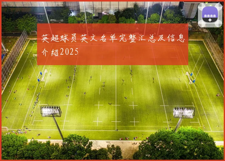 英超球员英文名单完整汇总及信息介绍2025