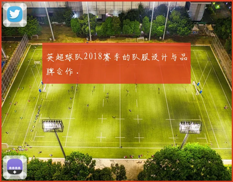英超球队2018赛季的队服设计与品牌合作 .