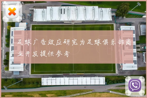 足球广告效应研究为足球俱乐部商业开发提供参考