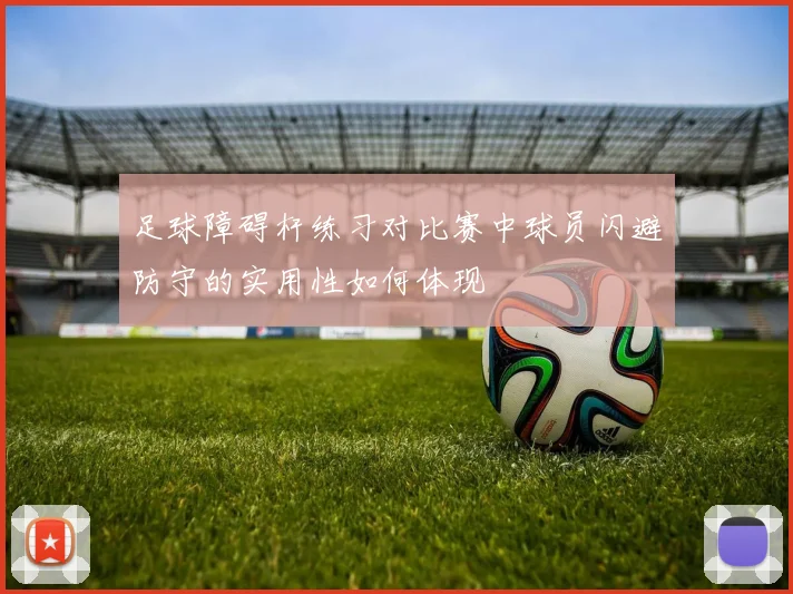 足球障碍杆练习对比赛中球员闪避防守的实用性如何体现