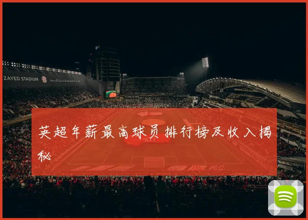 英超年薪最高球员排行榜及收入揭秘