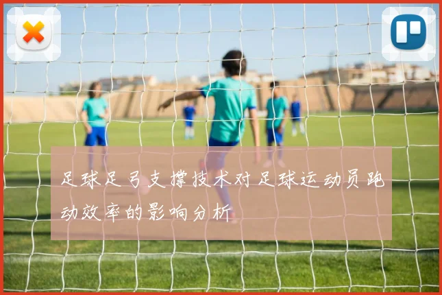 足球足弓支撑技术对足球运动员跑动效率的影响分析