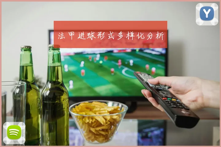 法甲进球形式多样化分析