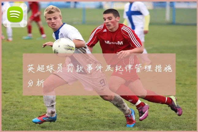 英超球员罚款事件及纪律管理措施分析