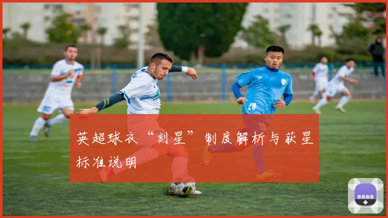 英超球衣“刻星”制度解析与获星标准说明